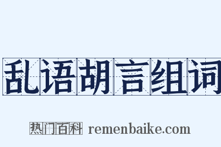 乱语胡言组词是什么意思的图片